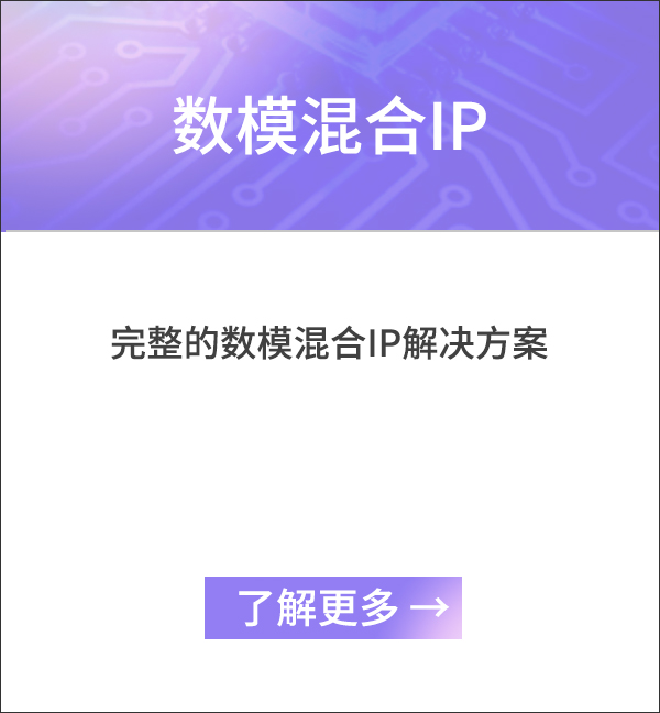 數模混合IP