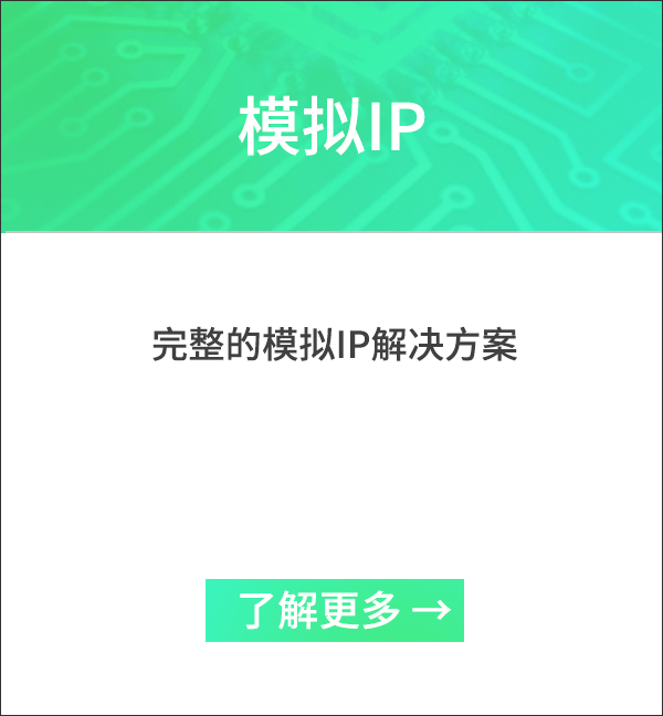 模拟IP